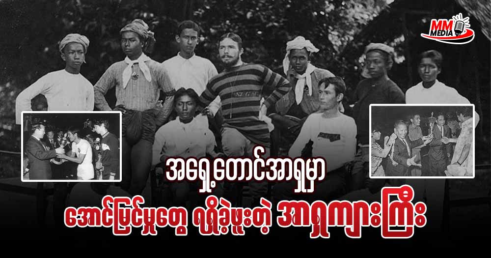   အရှေ့တောင်အာရှမှာ အောင်မြင်မှုတွေ ရရှိခဲ့ဖူးတဲ့ အာရှကျားကြီး